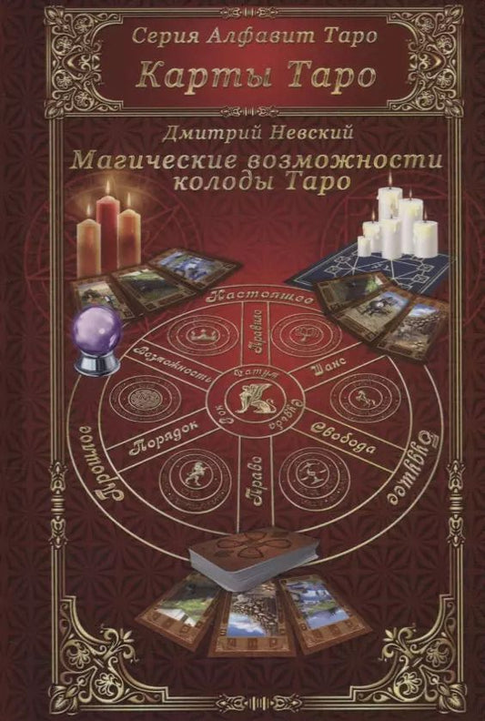 Обложка книги "Дмитрий Невский: Карты Таро. Магические возможности колоды Таро"