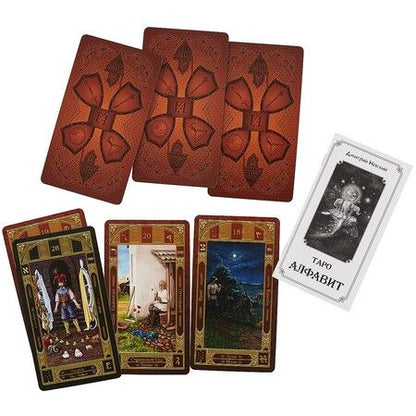 Фотография книги "Дмитрий Невский: Колода карт Таро Алфавит (78 карт с инструкцией) (2-е изд.)"