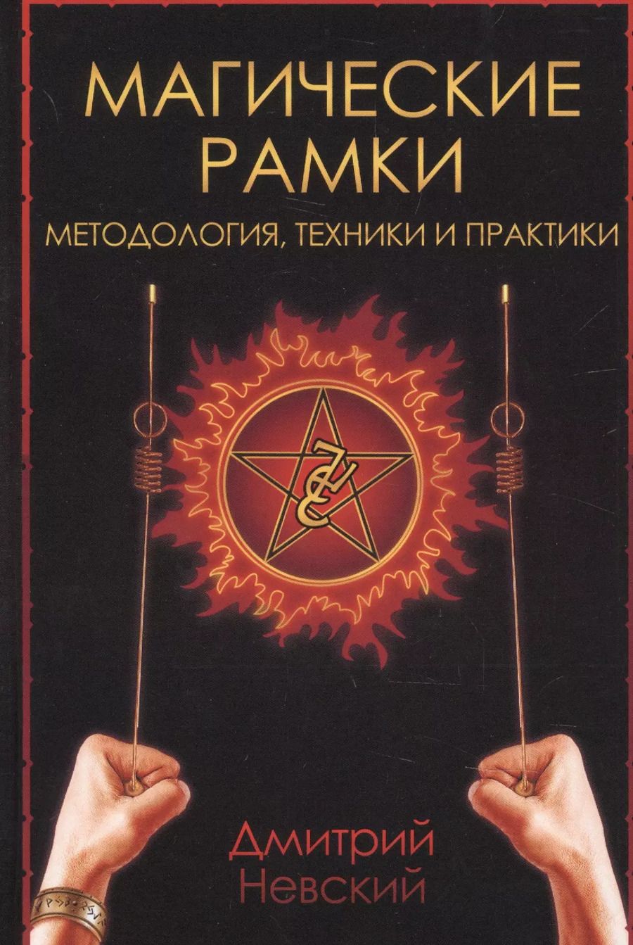 Обложка книги "Дмитрий Невский: Магические рамки. Методология, техника и практика"