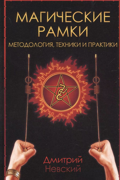 Обложка книги "Дмитрий Невский: Магические рамки. Методология, техника и практика"