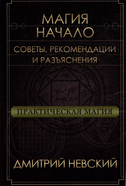 Обложка книги "Дмитрий Невский: Магия - Начало. Советы рекомендации и разъяснения"