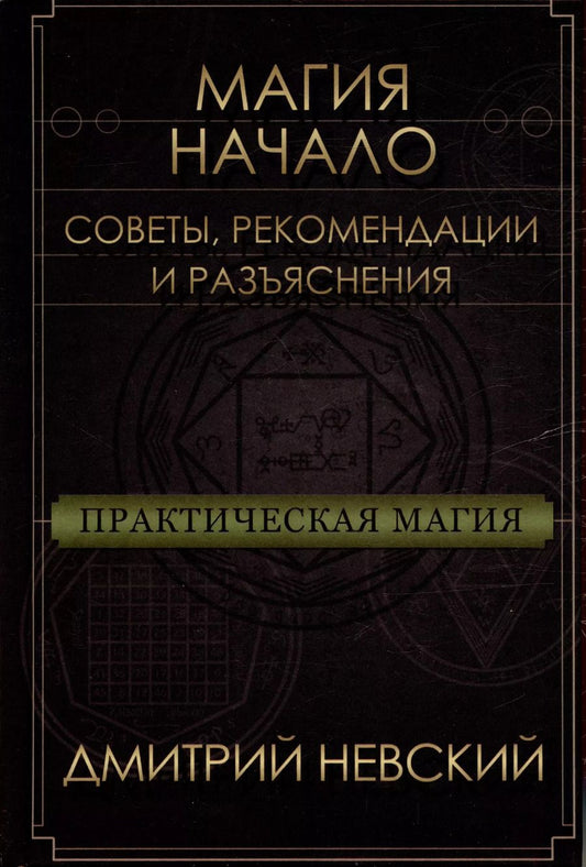 Обложка книги "Дмитрий Невский: Магия - Начало. Советы рекомендации и разъяснения"