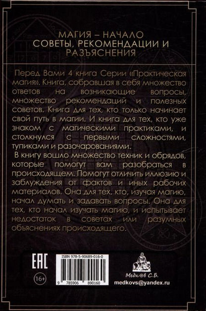 Фотография книги "Дмитрий Невский: Магия - Начало. Советы рекомендации и разъяснения"