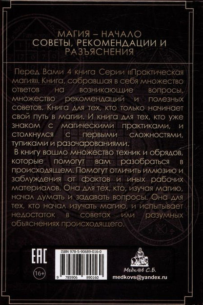 Фотография книги "Дмитрий Невский: Магия - Начало. Советы рекомендации и разъяснения"
