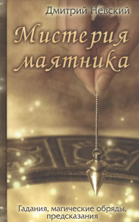 Обложка книги "Дмитрий Невский: Мистерия маятника. Гадания, магические обряды, предсказания (2-е изд.)"