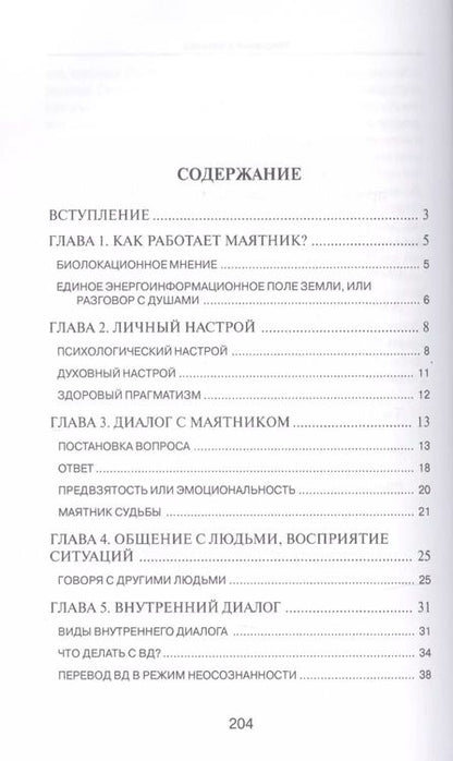 Фотография книги "Дмитрий Невский: Мистерия маятника. Гадания, магические обряды, предсказания (2-е изд.)"