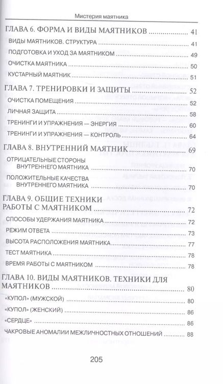Фотография книги "Дмитрий Невский: Мистерия маятника. Гадания, магические обряды, предсказания (2-е изд.)"
