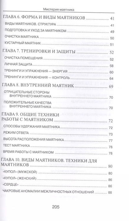 Фотография книги "Дмитрий Невский: Мистерия маятника. Гадания, магические обряды, предсказания (2-е изд.)"