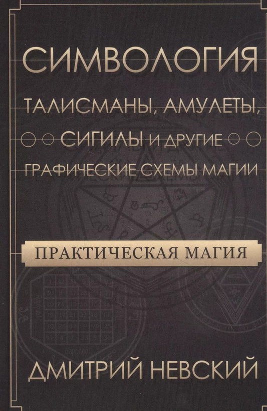 Обложка книги "Дмитрий Невский: Практическая магия. Симвология. Талисманы, амулеты, сигилы и другие схемы магии"