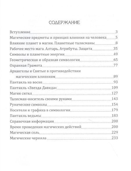 Фотография книги "Дмитрий Невский: Практическая магия. Симвология. Талисманы, амулеты, сигилы и другие схемы магии"