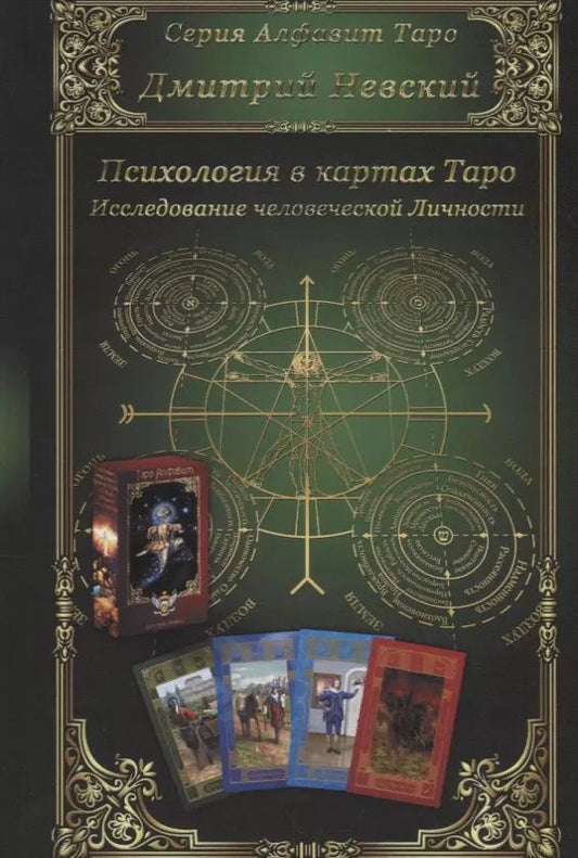 Обложка книги "Дмитрий Невский: Психология в картах Таро. Исследование человеческой Личности"