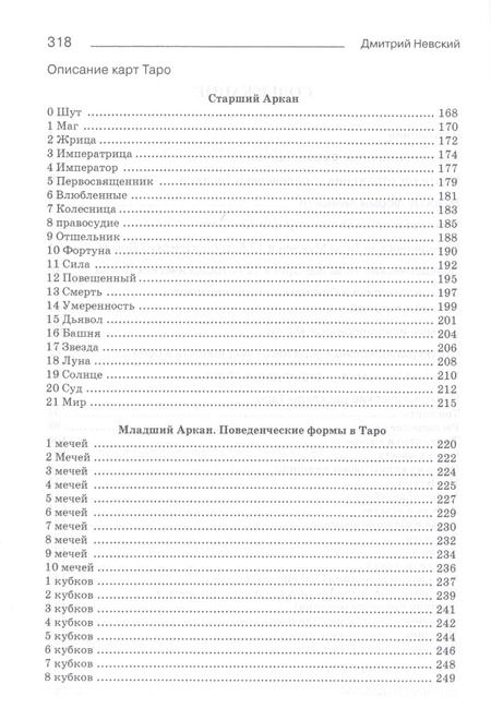 Фотография книги "Дмитрий Невский: Таро и психология. Психология и Таро. Теория, практика, практичность"