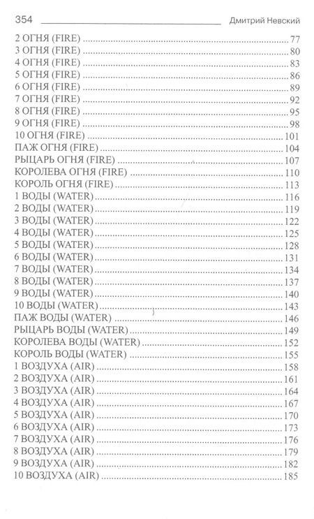 Фотография книги "Дмитрий Невский: Таро Манара. Все краски любви. 3-е издание"