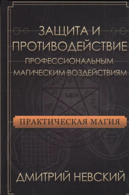 Обложка книги "Дмитрий Невский: Защита и противодействие профессиональным магическим воздействиям"