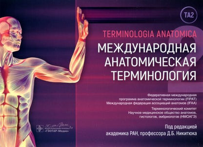Обложка книги "Дмитрий Никитюк: Международная анатомическая терминология"