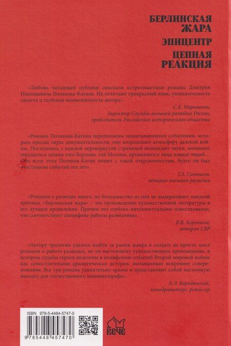 Фотография книги "Дмитрий Николаевич: Берлинская жара. Эпицентр. Цепная реакция"