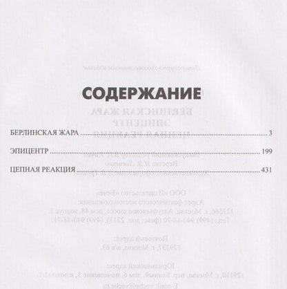 Фотография книги "Дмитрий Николаевич: Берлинская жара. Эпицентр. Цепная реакция"