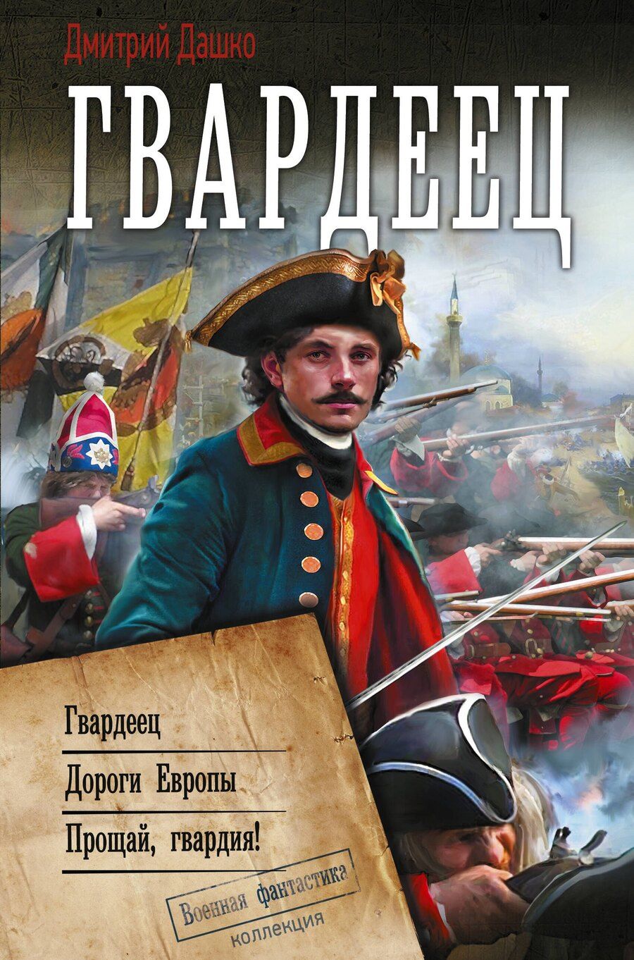 Обложка книги "Дмитрий Николаевич: Гвардеец"