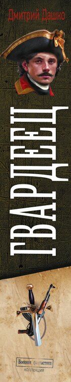 Фотография книги "Дмитрий Николаевич: Гвардеец"