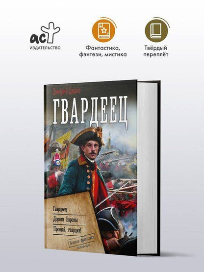 Фотография книги "Дмитрий Николаевич: Гвардеец"