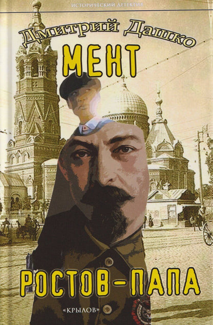 Обложка книги "Дмитрий Николаевич: Мент. Ростов-папа"