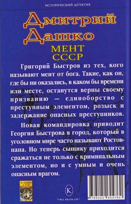 Фотография книги "Дмитрий Николаевич: Мент. Ростов-папа"
