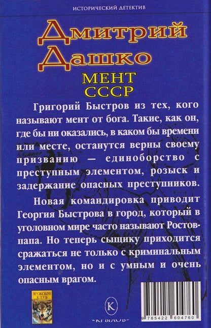 Фотография книги "Дмитрий Николаевич: Мент. Ростов-папа"