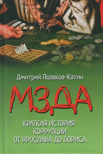 Обложка книги "Дмитрий Николаевич: Мзда. Краткая история коррупции от Ярослава до Бориса (16+)"