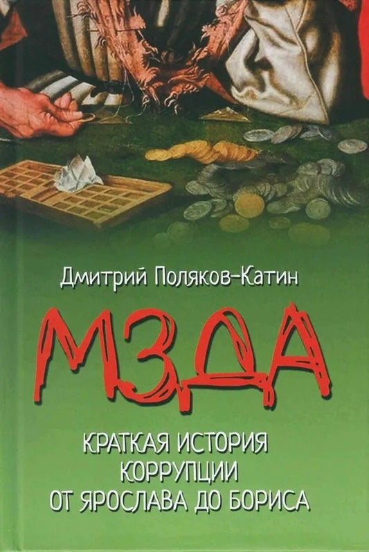 Обложка книги "Дмитрий Николаевич: Мзда. Краткая история коррупции от Ярослава до Бориса (16+)"