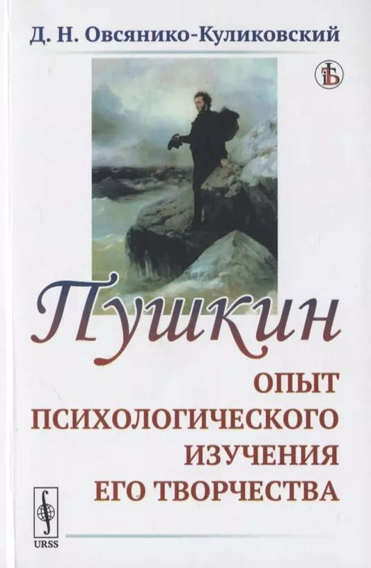 Обложка книги "Дмитрий Николаевич: ПУШКИН: Опыт ПСИХОЛОГИЧЕСКОГО ИЗУЧЕНИЯ ЕГО ТВОРЧЕСТВА"