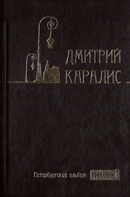 Обложка книги "Дмитрий Николаевич: Собрание сочинений в 5 томах: Том 3 Петербургский альбом: Факты и мифы. Литературная галерея. Статьи и фельетоны"
