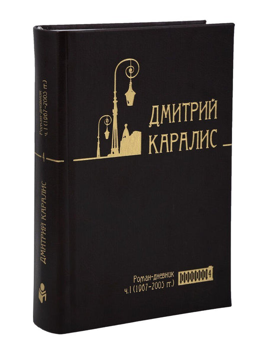 Обложка книги "Дмитрий Николаевич: Собрание сочинений в 5 томах: Том 4 Роман-дневник, ч. I (1967–2005 гг)"