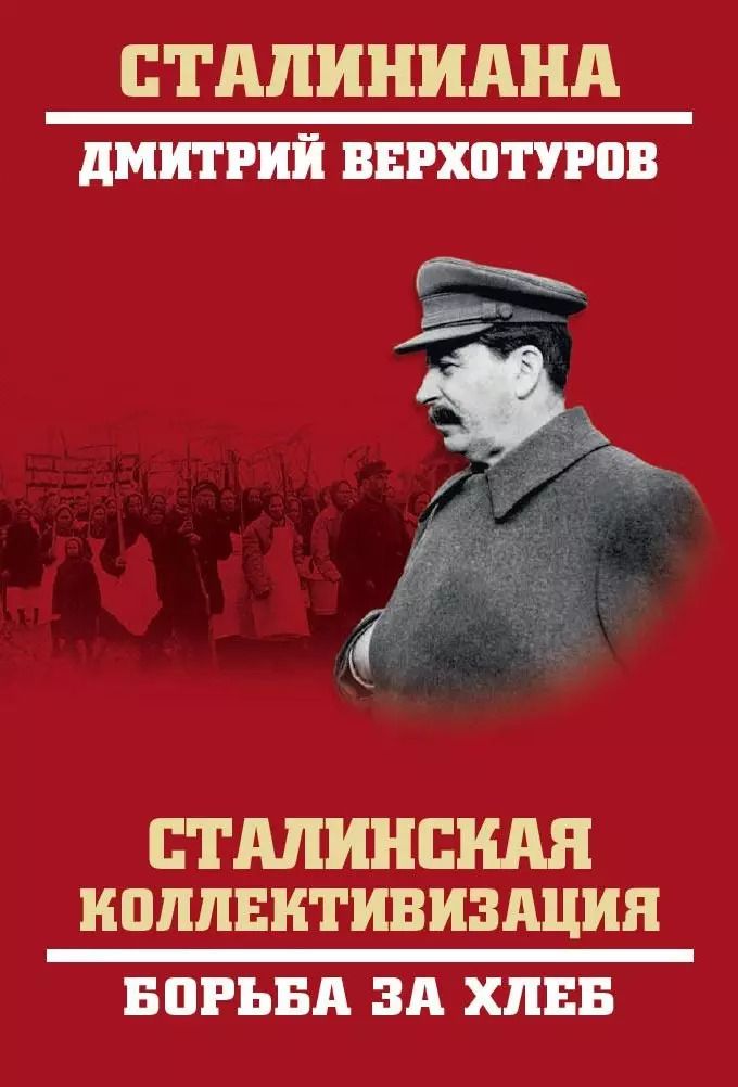 Обложка книги "Дмитрий Николаевич: Сталинская коллективизация. Борьба за хлеб"