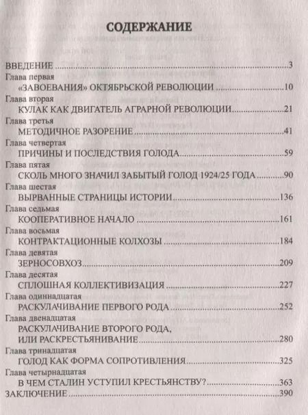 Фотография книги "Дмитрий Николаевич: Сталинская коллективизация. Борьба за хлеб"