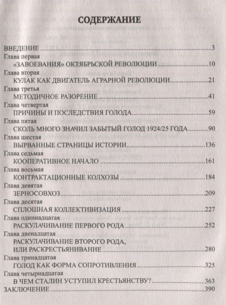 Фотография книги "Дмитрий Николаевич: Сталинская коллективизация. Борьба за хлеб"