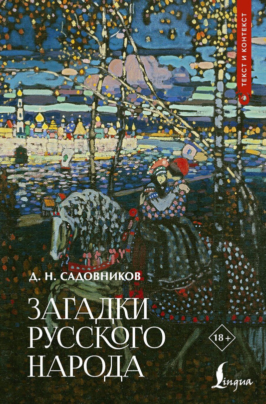 Обложка книги "Дмитрий Николаевич: Загадки русского народа"