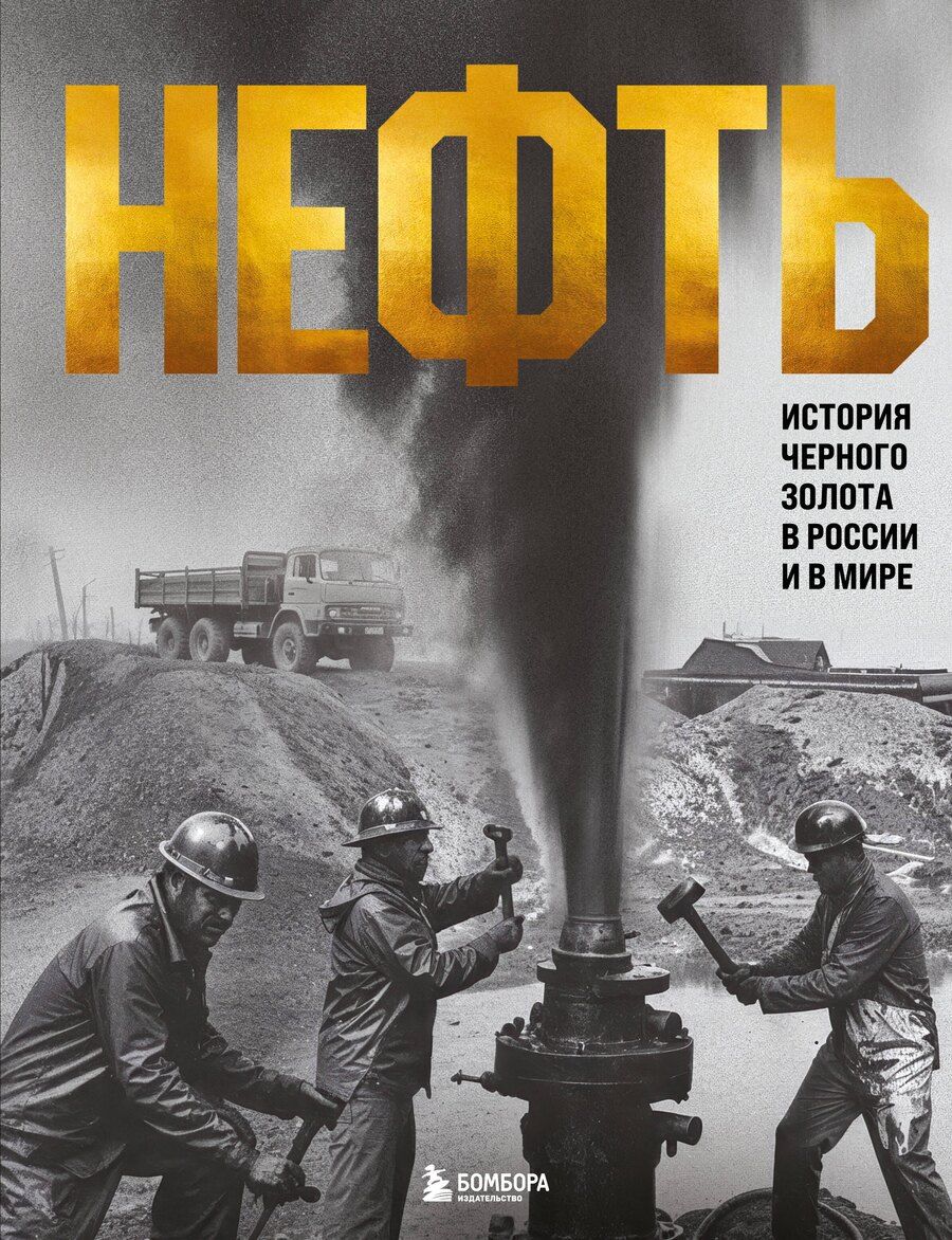 Обложка книги "Дмитрий Нордцев: НЕФТЬ. История черного золота в России и в мире"