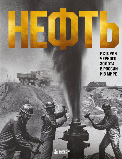 Обложка книги "Дмитрий Нордцев: НЕФТЬ. История черного золота в России и в мире"