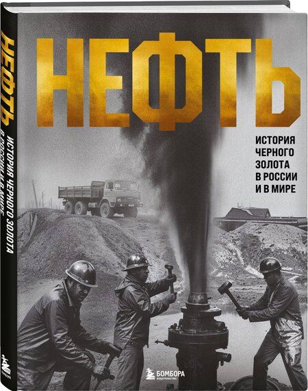 Фотография книги "Дмитрий Нордцев: НЕФТЬ. История черного золота в России и в мире"