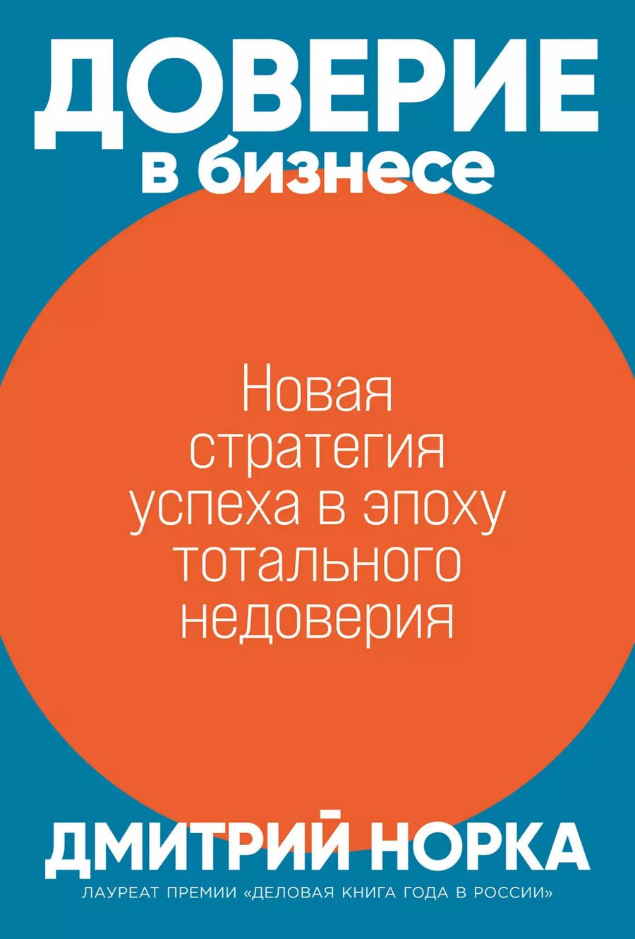 Обложка книги "Дмитрий Норка: Доверие в бизнесе: Новая стратегия успеха в эпоху тотального недоверия"