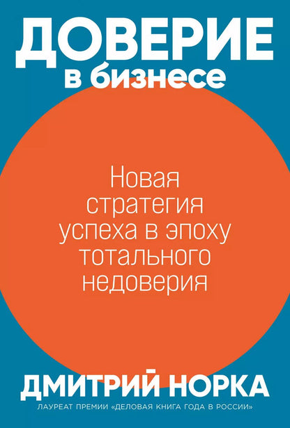 Обложка книги "Дмитрий Норка: Доверие в бизнесе: Новая стратегия успеха в эпоху тотального недоверия"
