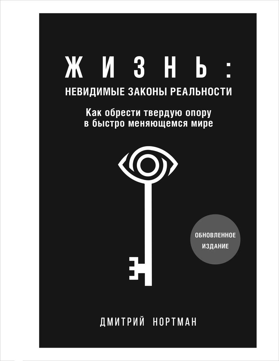 Обложка книги "Дмитрий Нортман: Жизнь: невидимые законы реальности. Как обрести твёрдую опору в быстроменяющемся мире"