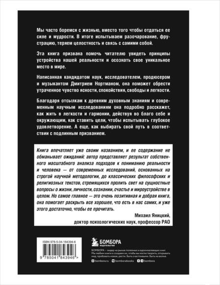Фотография книги "Дмитрий Нортман: Жизнь: невидимые законы реальности. Как обрести твёрдую опору в быстроменяющемся мире"