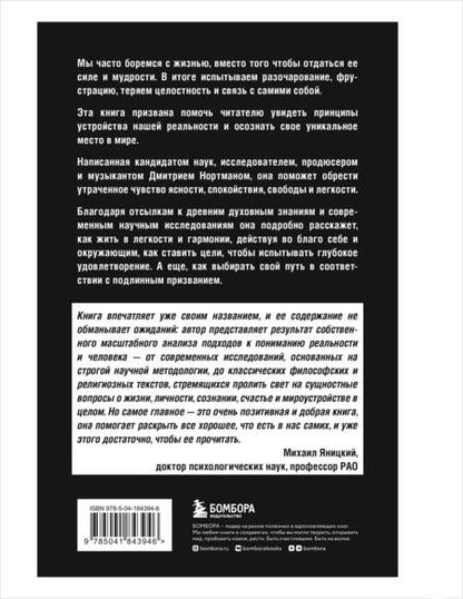 Фотография книги "Дмитрий Нортман: Жизнь: невидимые законы реальности. Как обрести твёрдую опору в быстроменяющемся мире"