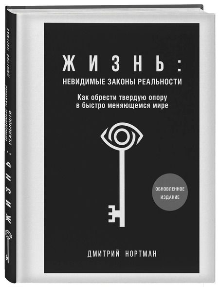 Фотография книги "Дмитрий Нортман: Жизнь: невидимые законы реальности. Как обрести твёрдую опору в быстроменяющемся мире"
