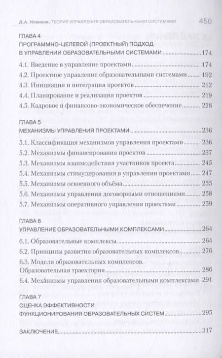Фотография книги "Дмитрий Новиков: Теория управления образовательными системами"