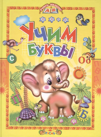 Обложка книги "Дмитрий Новиков: Учим буквы"