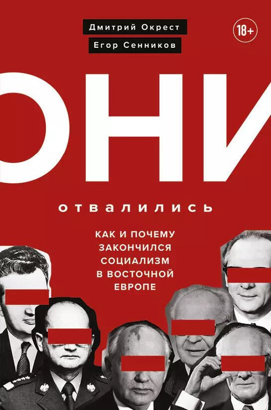 Обложка книги "Дмитрий Окрест: Они отвалились: как и почему закончился социализм в Восточной Европе"