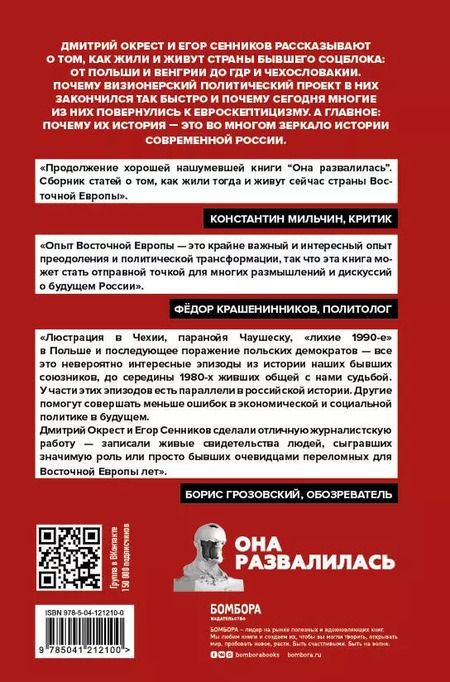 Фотография книги "Дмитрий Окрест: Они отвалились: как и почему закончился социализм в Восточной Европе"