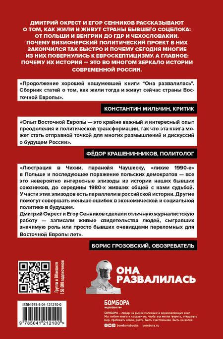 Фотография книги "Дмитрий Окрест: Они отвалились: как и почему закончился социализм в Восточной Европе"